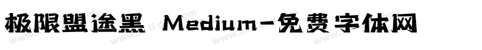 极限盟途黑 Medium字体转换